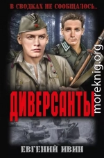 Диверсанты 