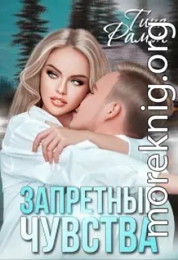 Запретные чувства