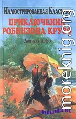 Життя й незвичайні та дивовижні пригоди Робінзона Крузо