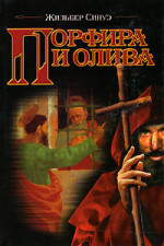 Порфира и олива