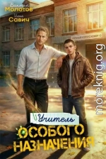 Учитель Особого Назначения. Том 5