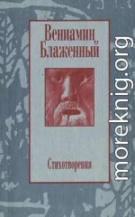 Стихотворения. 1943 – 1997