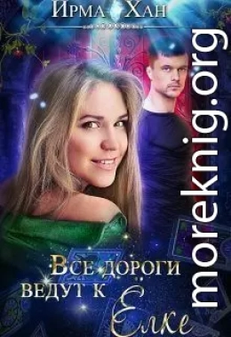 Все дороги ведут к Елке (СИ)