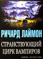 Странствующий цирк вампиров