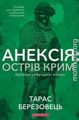 Анексія: Острів Крим. Хроніки «гібридной війни»