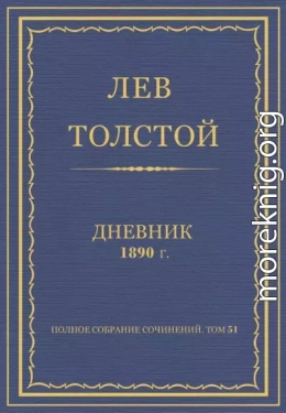Дневник, 1890 г.