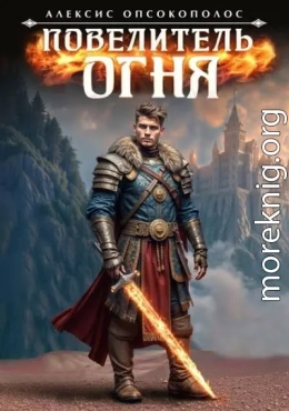 Повелитель огня