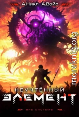 Неучтенный элемент. Том 10