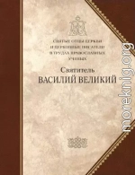 Святые отцы Церкви и церковные писатели в трудах православных ученых. Святитель Василий Великий. СБОРНИК СТАТЕЙ