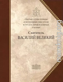 Святитель Василий Великий. Сборник статей