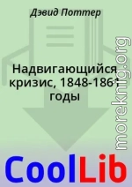 Надвигающийся кризис, 1848-1861 годы