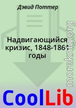 Надвигающийся кризис, 1848-1861 годы
