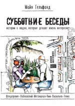 Субботние беседы. Истории о людях, которые делают жизнь интереснее