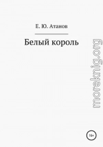 Возвращение короля. Книга первая – белый король