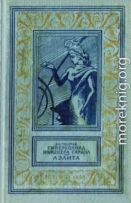 Гиперболоид инженера Гарина. Аэлита.