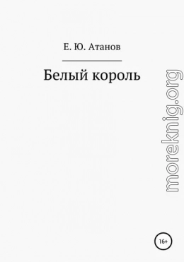 Возвращение короля. Книга первая – белый король