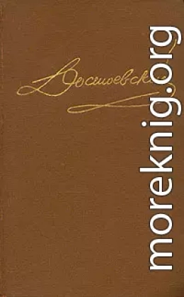 Том 4. Униженные и оскорбленные. Повести и рассказы 1862-1866. Игрок.