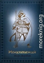 Неназываемый