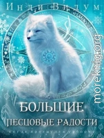 Большие Песцовые радости
