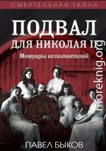 Подвал для Николая II. Мемуары исполнителей