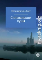 Сильванские луны