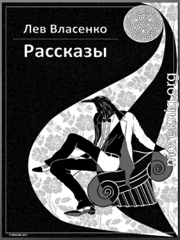 Рассказы: 2005-2010