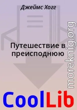 Путешествие в преисподнюю