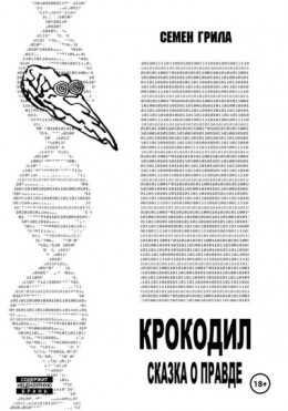 Крокодил. Сказка о правде