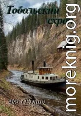 Тобольский схрон