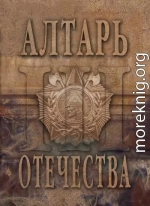 Алтарь Отечества. Альманах. Том 3