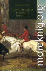 АРИСТОКРАТИЯ В ЕВРОПЕ. 1815—1914