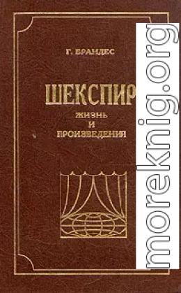 Шекспир, Жизнь и произведения