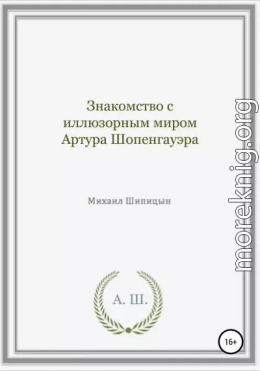 Знакомство с иллюзорным миром Артура Шопенгауэра