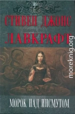 Морок над Инсмутом