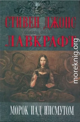 Морок над Инсмутом