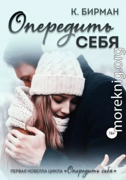 Опередить себя