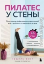 Пилатес у стены. Программа эффективных упражнений для стройного и подтянутого тела