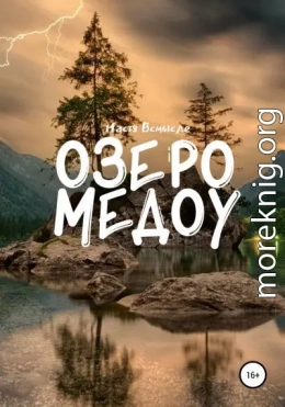 Озеро Медоу