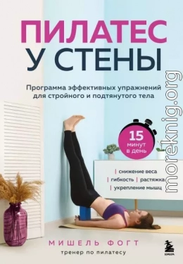 Пилатес у стены. Программа эффективных упражнений для стройного и подтянутого тела