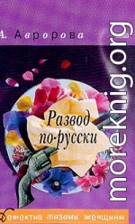 Развод по-русски  