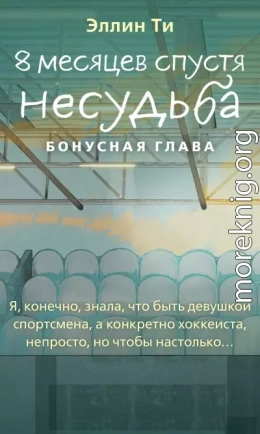8 месяцев спустя. Несудьба. Бонусная глава