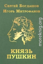 Князь Пушкин