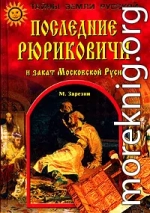 Последние Рюриковичи и закат Московской Руси