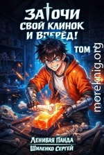 Заточи свой клинок и Вперед! 7