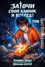 Заточи свой клинок и Вперед! 7