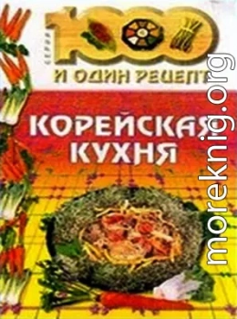 Корейская кухня