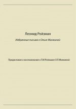 Леонид Ройзман. Избранные письма к Ольге Минкиной