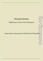 Леонид Ройзман. Избранные письма к Ольге Минкиной