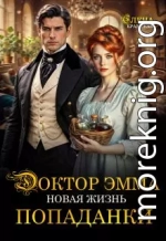 Доктор Эмма. Новая жизнь попаданки