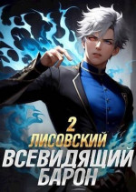 Лисовский. Всевидящий барон 2